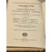 Процесс антисоветского троцкистского центра (23-30 января 1937 года). Судебный отчет по делу антисоветского троцкистского центра. На французском языке