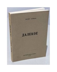 Далекое