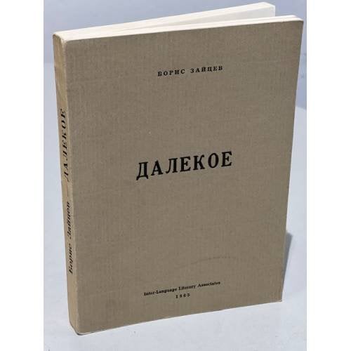 Далекое