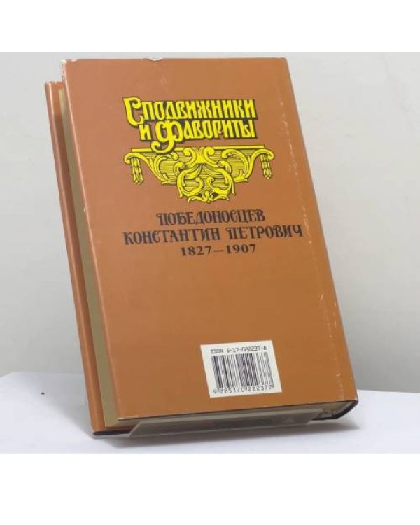Дополнительное изображение книги «Победоносцев. Вернопреданный»