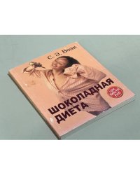 Шоколадная диета