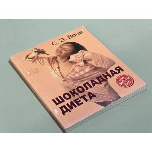 Шоколадная диета