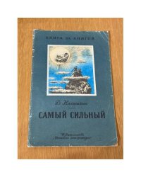 Самый сильный
