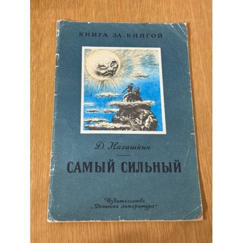 Самый сильный
