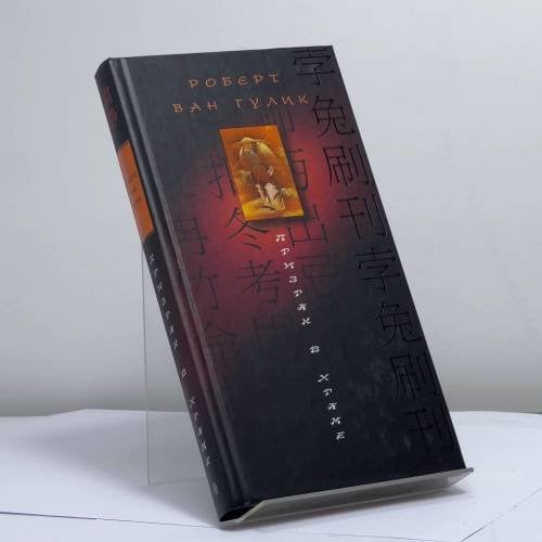 Обложка книги «Призрак в храме» — Гулик Р. ван, ISBN 9785952418172