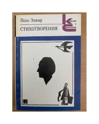 Поль Элюар. Стихотворения