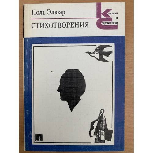 Поль Элюар. Стихотворения