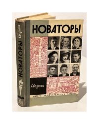 Новаторы. Сборник