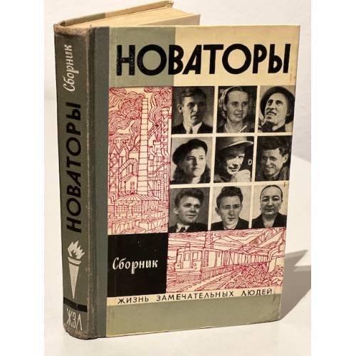 Обложка книги «Новаторы. Сборник» — Автор не указан