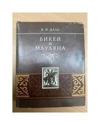 Бикей и Мауляна