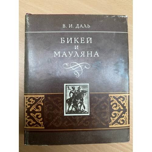 Бикей и Мауляна