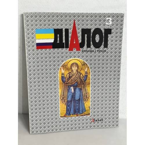 Обложка книги «Діалог» — І.Курас