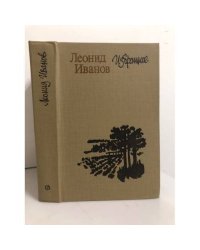 Леонид Иванов. Избранное