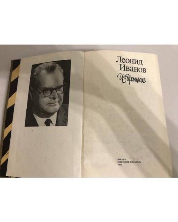 Дополнительное изображение книги «Леонид Иванов. Избранное»