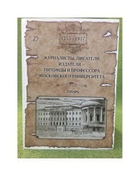 Журналисты, писатели, издатели - питомцы и профессора Московского университета