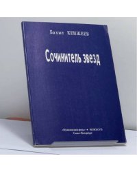 Сочинитель звезд