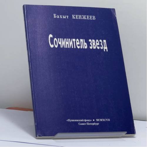 Обложка книги «Сочинитель звезд» — Бахыт Кенжеев, ISBN 9785857670910