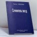 Обложка книги «Сочинитель звезд» — Бахыт Кенжеев, ISBN 9785857670910