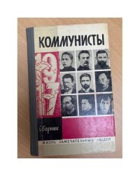 Коммунисты. Сборник