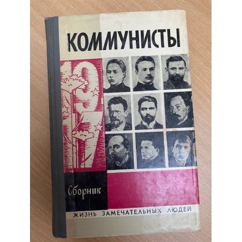 Коммунисты. Сборник