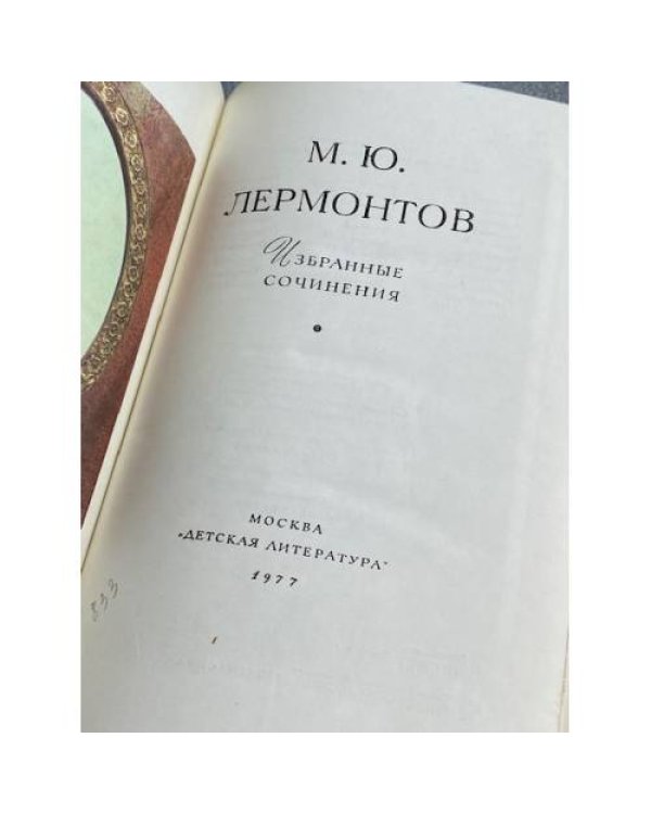 Дополнительное изображение книги «М. Ю. Лермонтов. Избранные сочинения»