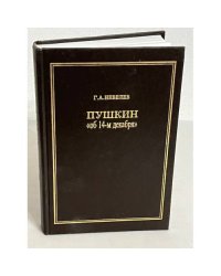 Пушкин "об 14-м декабря"