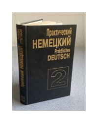 Практический курс немецкого языка. Том 2