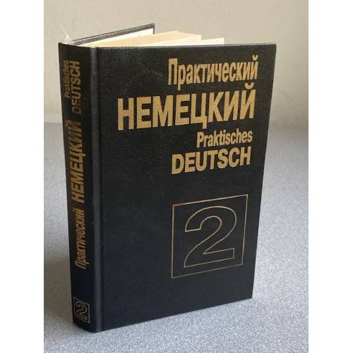 Практический курс немецкого языка. Том 2