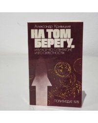 На том берегу, или Кое-что о пентагоне и его окрестностях