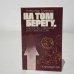 Обложка книги «На том берегу, или Кое-что о пентагоне и его окрестностях» — Кривицкий Александр Юрьевич