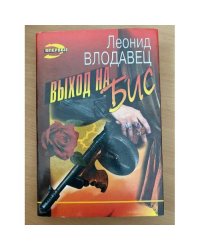 Выход на бис