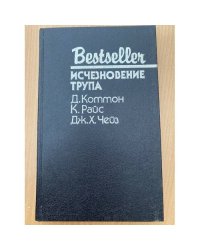 Исчезновение трупа