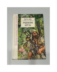 Жыццё і дзіўныя прыгоды марахода Рабінзона Круза / Жизнь и удивительные приключения моряка Робинзона Крузо