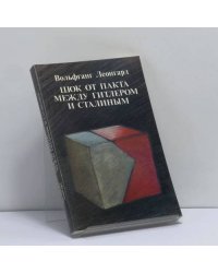 Шок от пакта между Гитлером и Сталиным