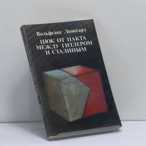 Обложка книги «Шок от пакта между Гитлером и Сталиным» — Вольфганг Леонгард, ISBN 9781870128513