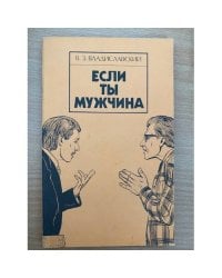 Если ты мужчина