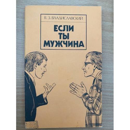 Если ты мужчина