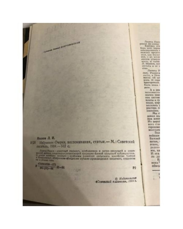 Дополнительное изображение книги «Леонид Иванов. Избранное»