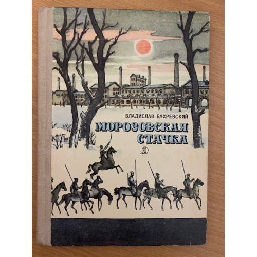 Морозовская стачка