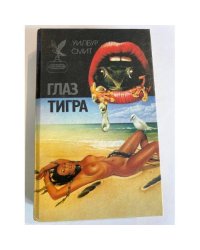 Глаз тигра (сборник)