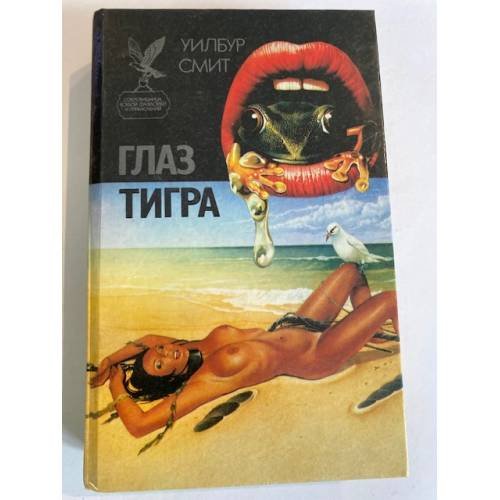 Глаз тигра (сборник)