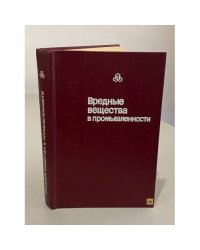 Вредные вещества в промышленности. Органические вещества. Новые данные 1974-1984. Справочник
