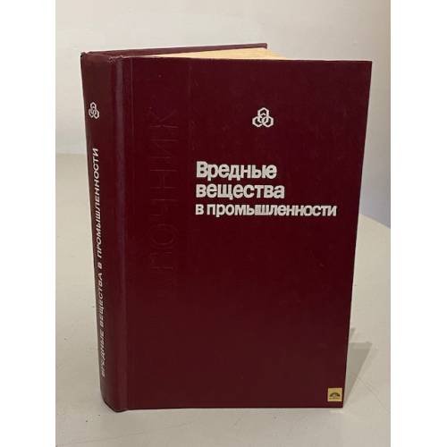 Обложка книги «Вредные вещества в промышленности. Органические вещества. Новые данные 1974-1984. Справочник» — Э.Н. Левина, И.Д. Гадаскина