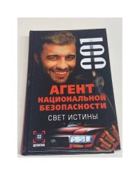 Агент национальной безопасности: Свет истины