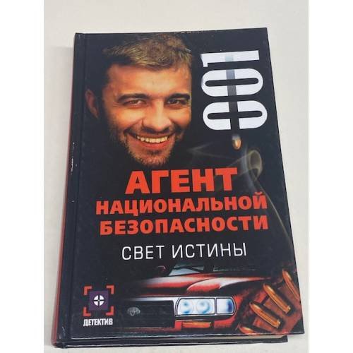Агент национальной безопасности: Свет истины