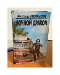 Ночной дракон