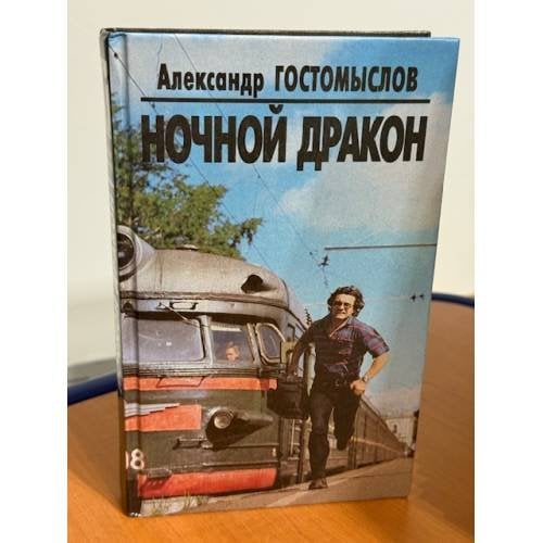 Ночной дракон