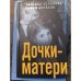 Дочки-матери. Дела судебные