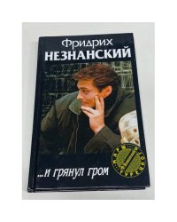 ... И грянул гром