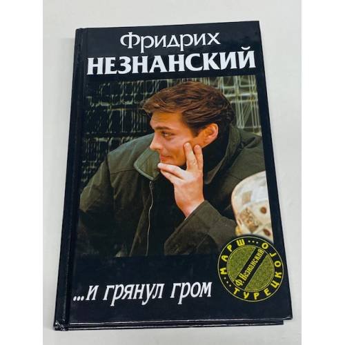 ... И грянул гром